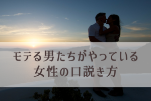 女性と自然に親しくなれる口説きと誘いの会話術（女性の口説き方）