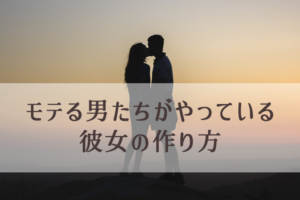 女性が恋に落ちてしまう「男らしさ」3つのポイント（彼女の作り方）