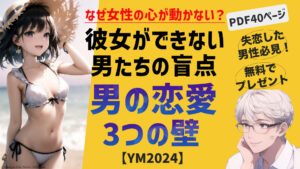 男の恋愛 3つの壁  PDF教材40ページ（今すぐ読めます）