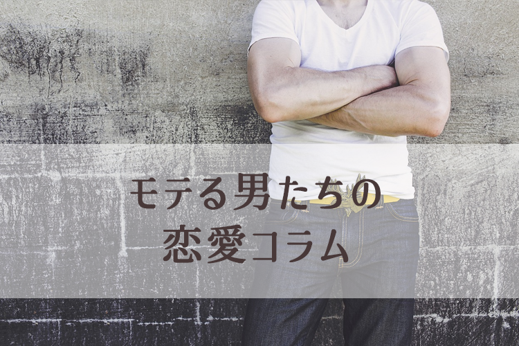 モテない男性は女性を直視し続けてモテる男性は女性を上手に無視する。好かれる「距離感」の話。