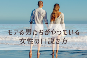 女性の汚さ・ズルさ・欲望・ホンネ・裏側・意識・習性を逆用して女性を口説く方法。