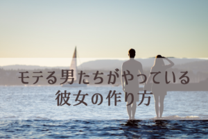 女性の脈ありサインの見極め方（彼女の作り方）