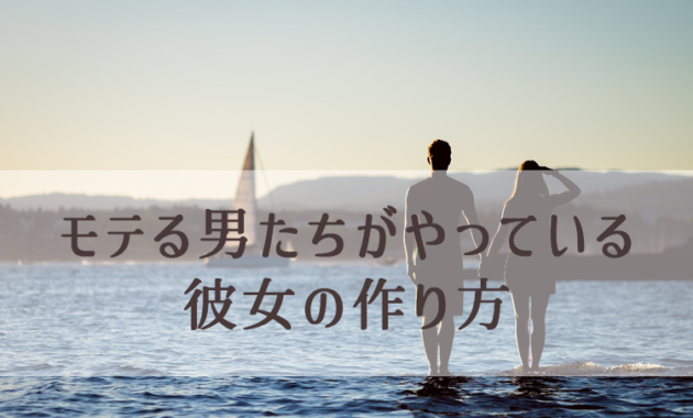 女性の脈ありサインの見極め方(彼女の作り方)