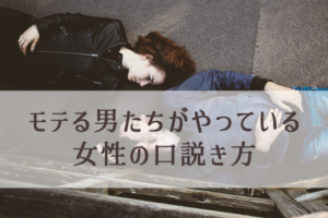 モテる男たちは女性と友人関係にならない（女性の口説き方）