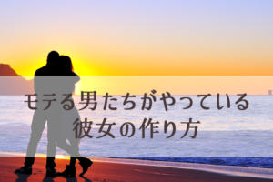 恋愛ノートで効率的に彼女を作る、モテる男たちのメモ／手帳習慣（彼女の作り方）