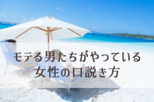 女性に振られた時に男性がやるべきこと3つ（女性の口説き方）