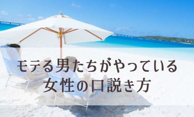 女性に振られた時に男性がやるべきこと3つ(女性の口説き方)