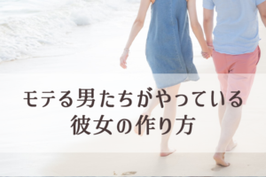 8,221人が誘えた！彼女ができた！OKしやすいデートの誘い方（彼女の作り方）