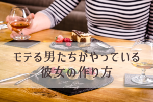 女性をまず食事に誘うデート、実は大間違いの話（彼女の作り方）