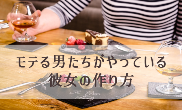 女性をまず食事に誘うデート、実は大間違いの話(彼女の作り方)