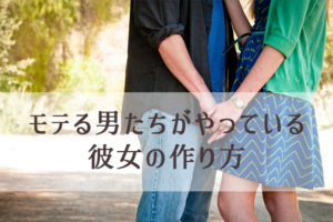 女性を満足させる、モテる男たちの会話パターン3つ（彼女の作り方）