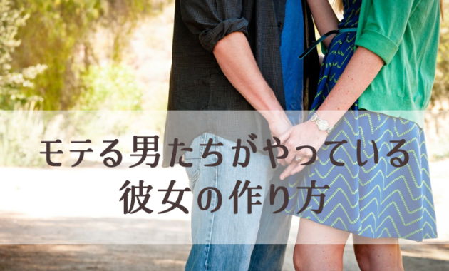 女性を満足させる、モテる男たちの会話パターン3つ(彼女の作り方)