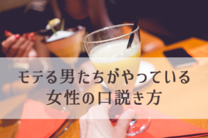 モテる男たちは会話の中で彼女の脳内イメージを動かしデートに連れ出す（女性の口説き方）