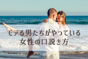 女性のNOがYESに変わる「心変わり」を生み出す方法（女性の口説き方）