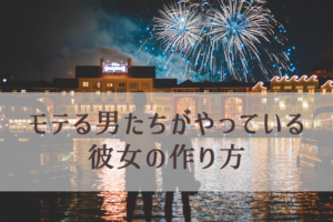 マッチングアプリを使っている女性の黒い心理。3つの裏話（彼女の作り方）