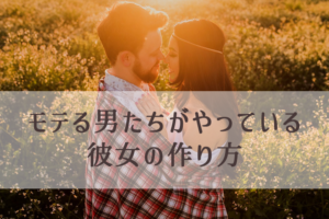 デートに誘うタイミング。デートは平日に作られるって話（彼女の作り方）