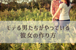 女性があなたを好きになる！使うべき言葉のコツ（彼女の作り方）