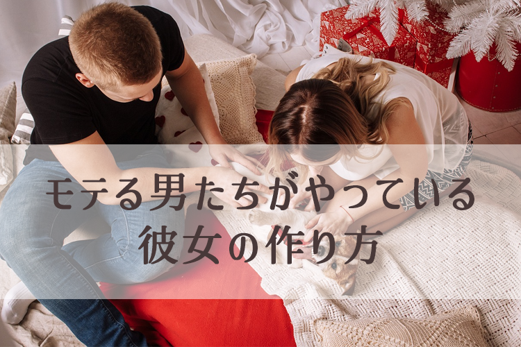 心理的に落ち着く。付き合う前の女性を部屋に招く5つの準備（彼女の作り方）