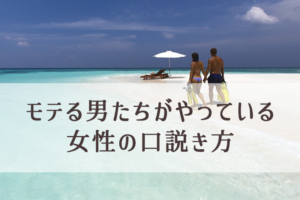 彼氏のいる女性の落とし方。フリーになるのを待たない（女性の口説き方）