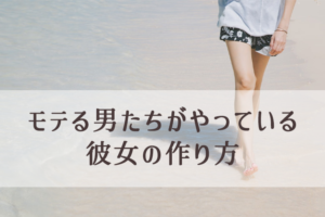 会話でわかる脈あり判定、女性の好意のサイン5個（彼女の作り方）