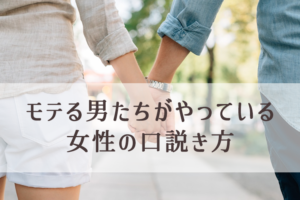 女性の口説き方10の基本