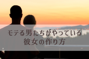 やさしいだけの男性が女性に嫌われる「本当」の理由（彼女の作り方）