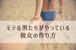 女性が嫌がり恋愛対象から外れる男性の特徴（彼女の作り方）